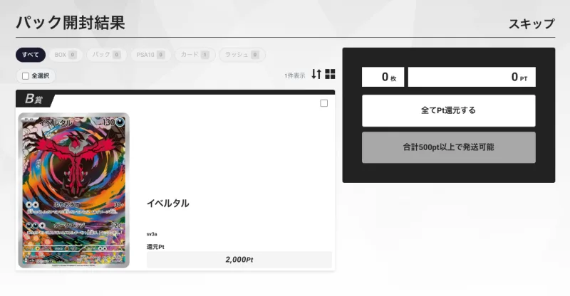 エクストレカ イベルタル(AR)の当選画面 還元2000Pt