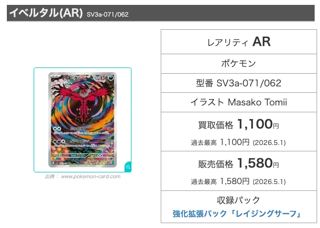 イベルタル(AR／SV3a-071)の相場。販売価格1,580円・買取価格1,100円