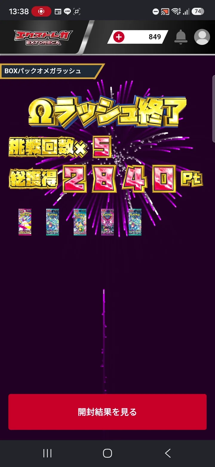 エクストレカ Ωラッシュ終了画面 総獲得2840Pt