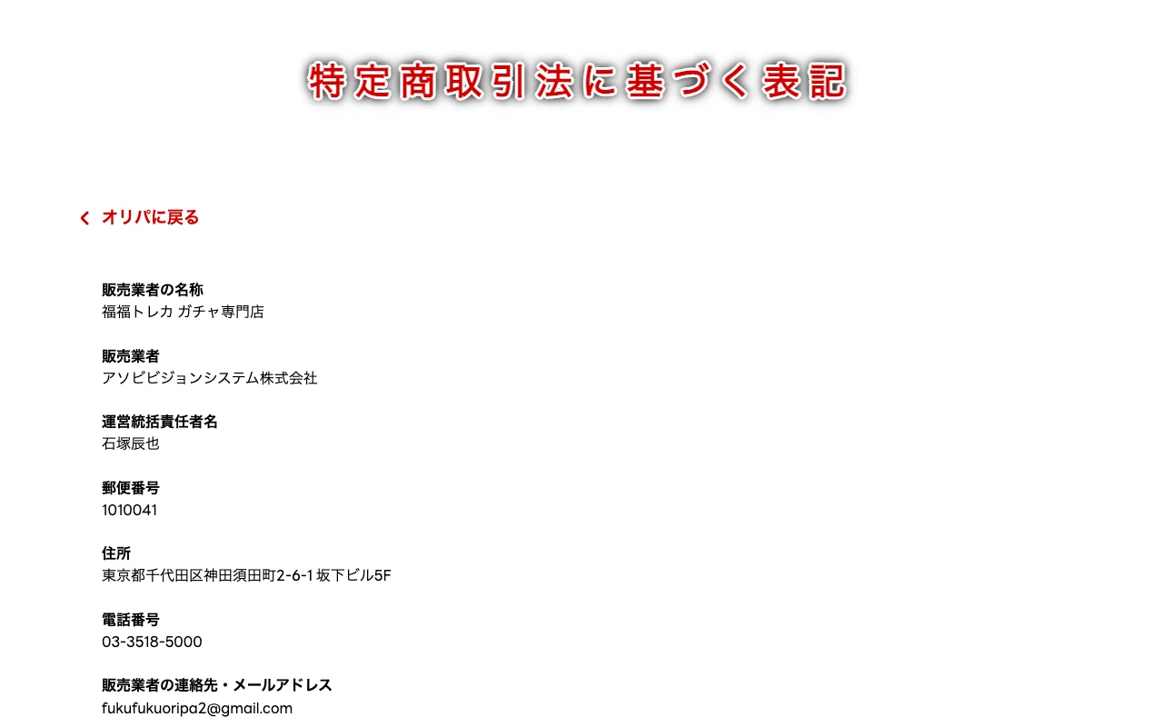 福福トレカ ガチャ専門店 特定商取引法に基づく表記