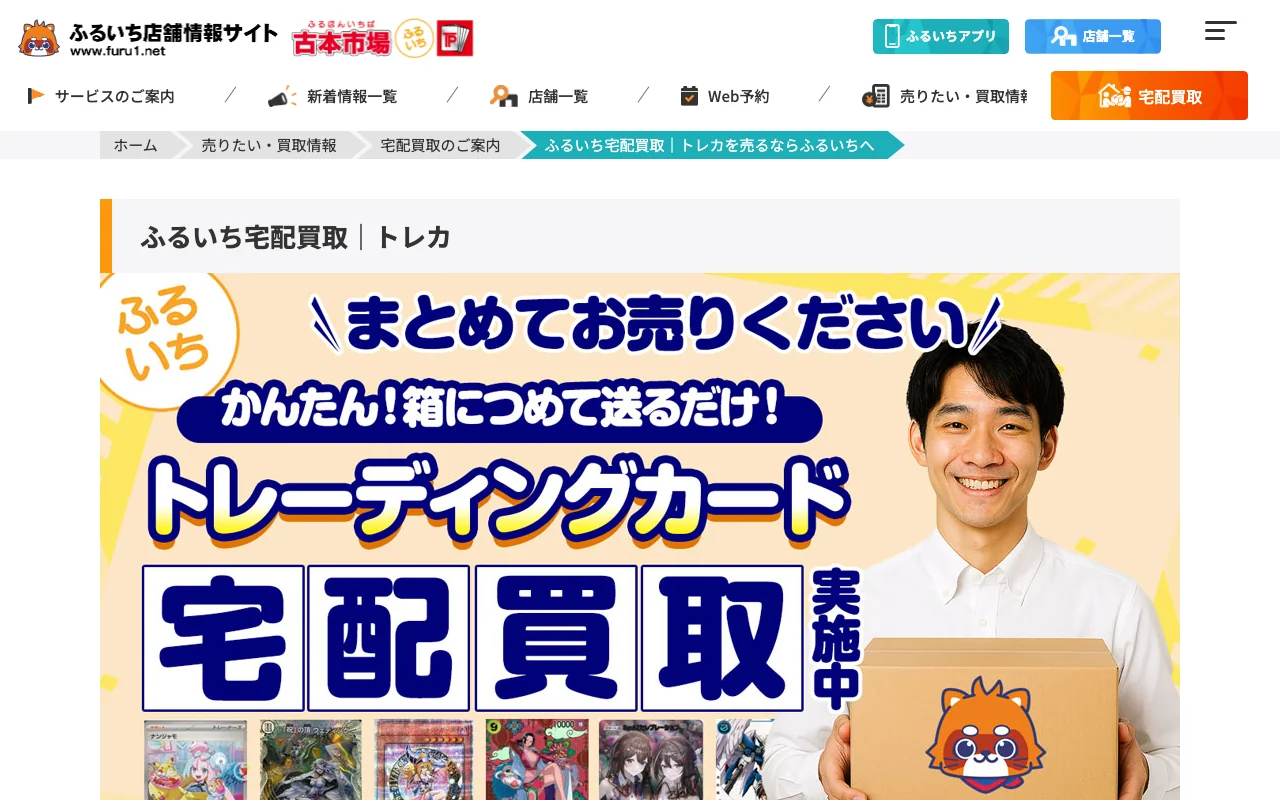 ポケカ買取 分別不要の宅配 ふるいち