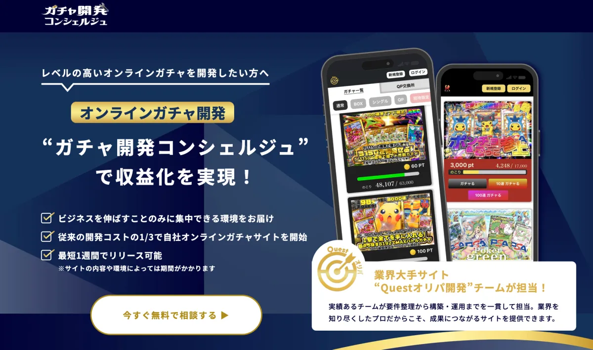 ガチャ開発コンシェルジュの紹介ページ。成果報酬型で従来の約1/3のコスト・最短1週間でのオンラインガチャサイト開発を掲げ、Questオリパ開発チームが担当すると案内している