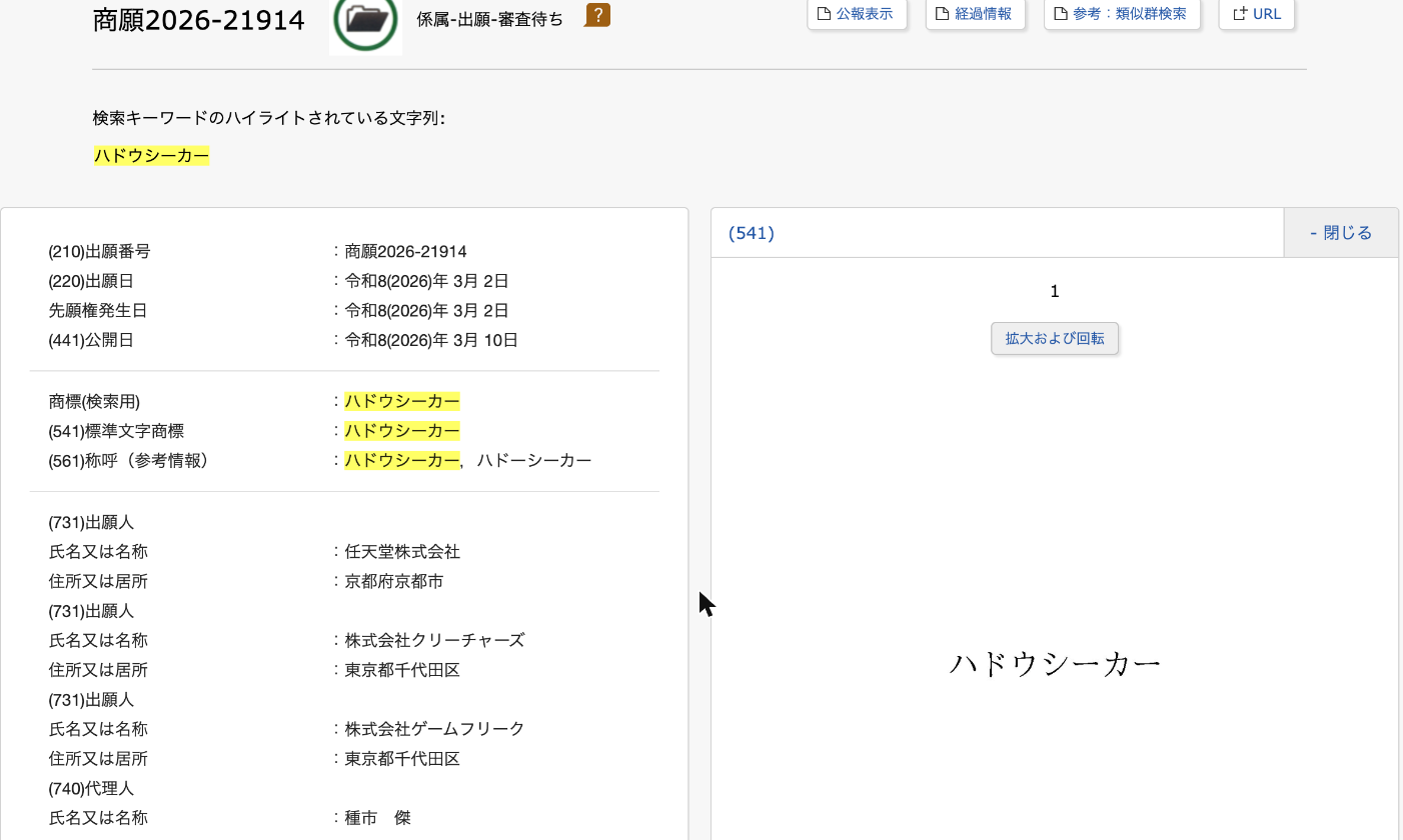 J-PlatPatで「ハドウシーカー」を検索した結果。商願2026-21914・出願日2026年3月2日・出願人は任天堂株式会社ほか2社・ステータスは係属-出願-審査待ち