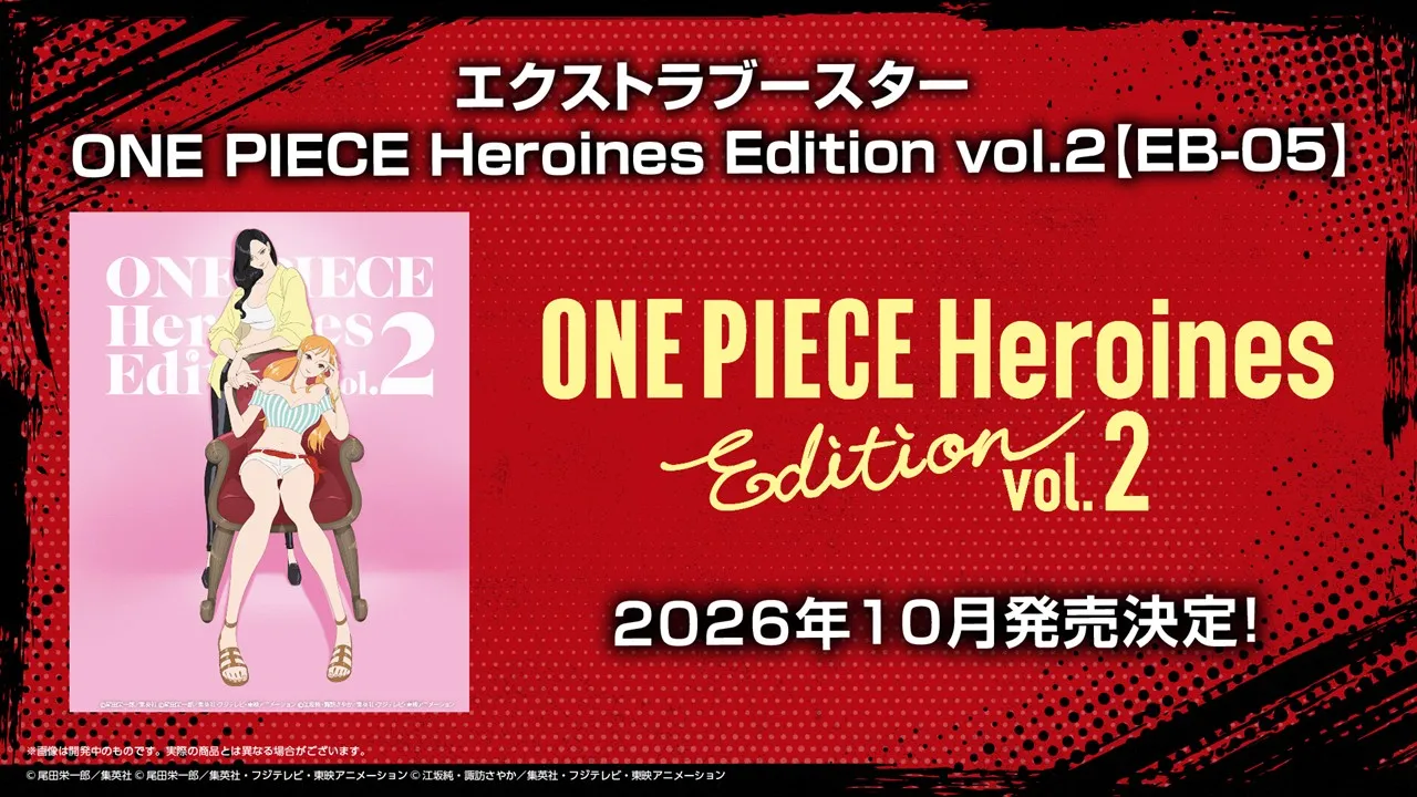 エクストラブースター ONE PIECE Heroines Edition vol.2【EB-05】2026年10月発売決定
