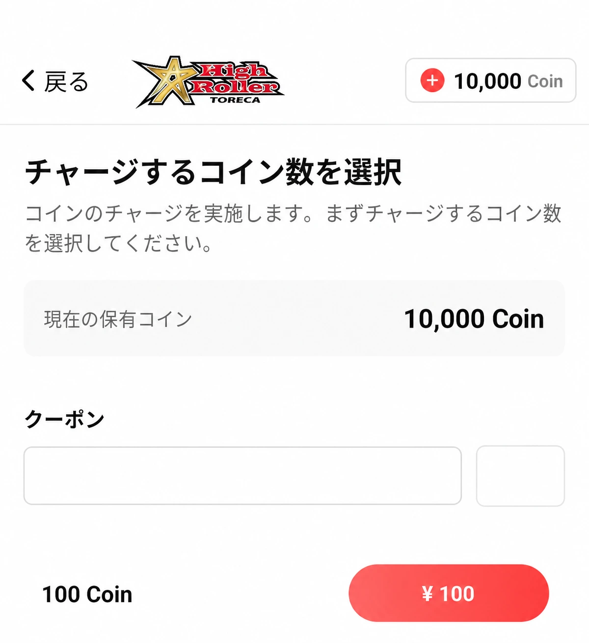 ハイローラートレカ 10000コイン課金 チャージ画面