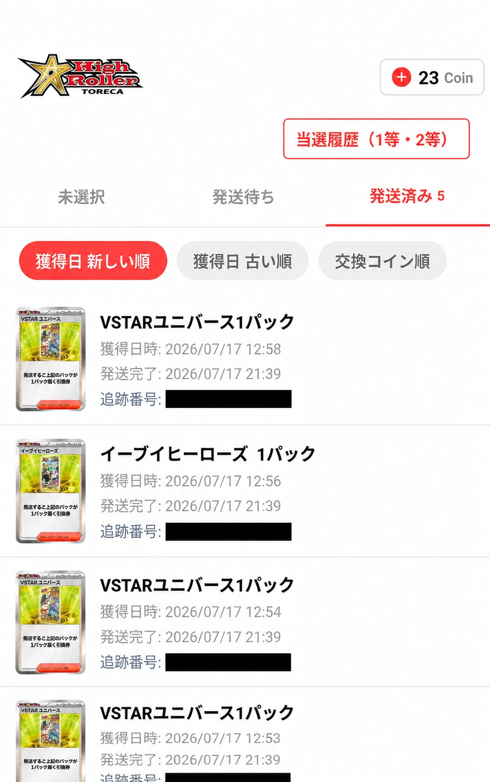 ハイローラートレカ 当選パック一覧 発送済み