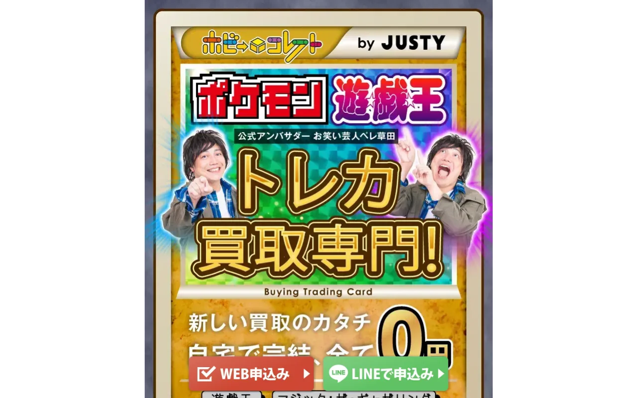 ポケカ買取 手数料すべて無料 ホビーコレクト