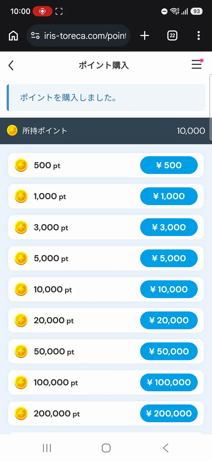 アイリストレカ ポイント購入完了と通常価格の一覧