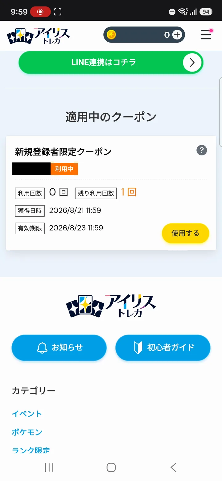アイリストレカ 新規登録者限定クーポンの適用画面