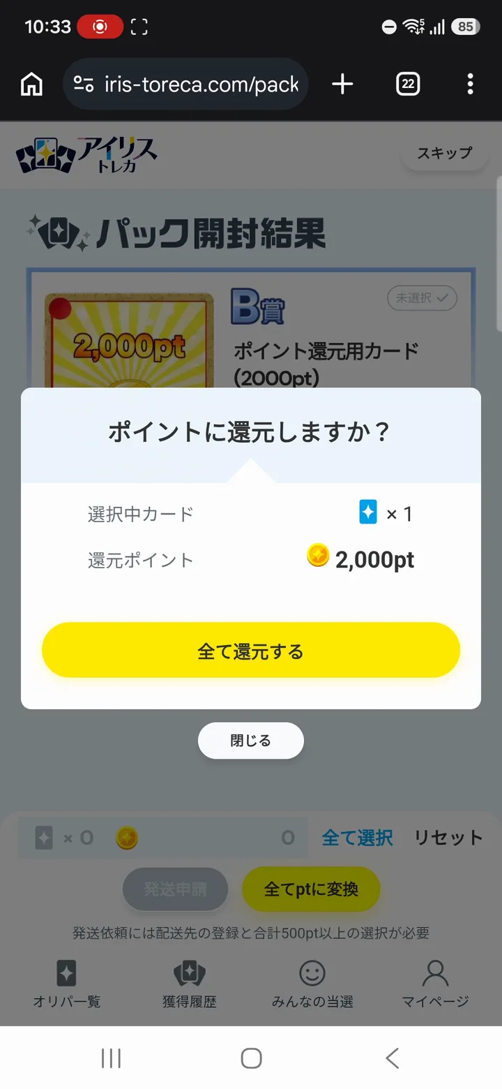 アイリストレカ ポイント還元用カードとポイント還元の確認画面