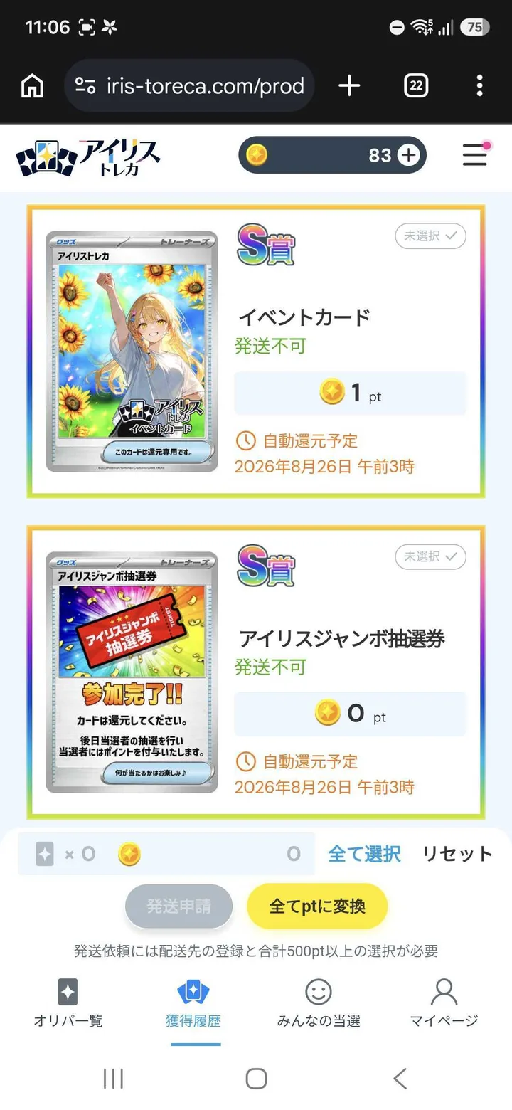 アイリストレカ 獲得履歴に残った発送不可のカード2枚