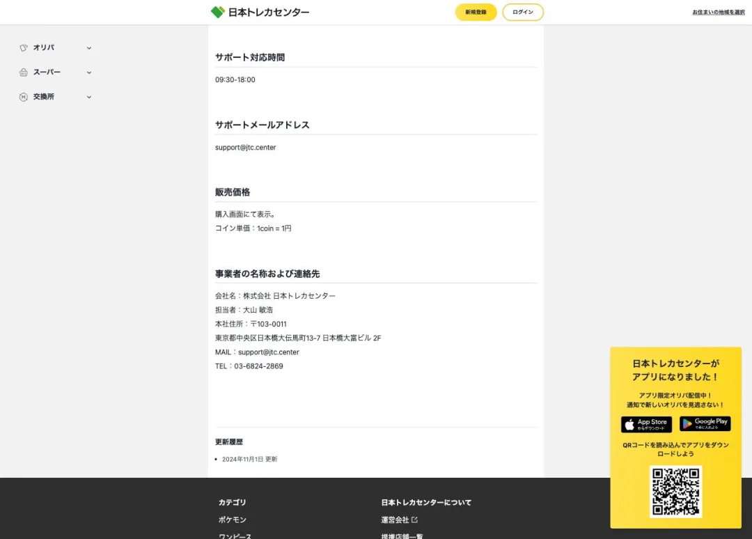 日本トレカセンター 特定商取引法に基づく表記の事業者の名称および連絡先