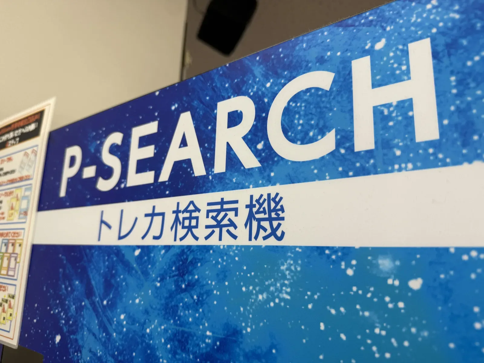 店内のトレカ検索機「P-SEARCH」の看板
