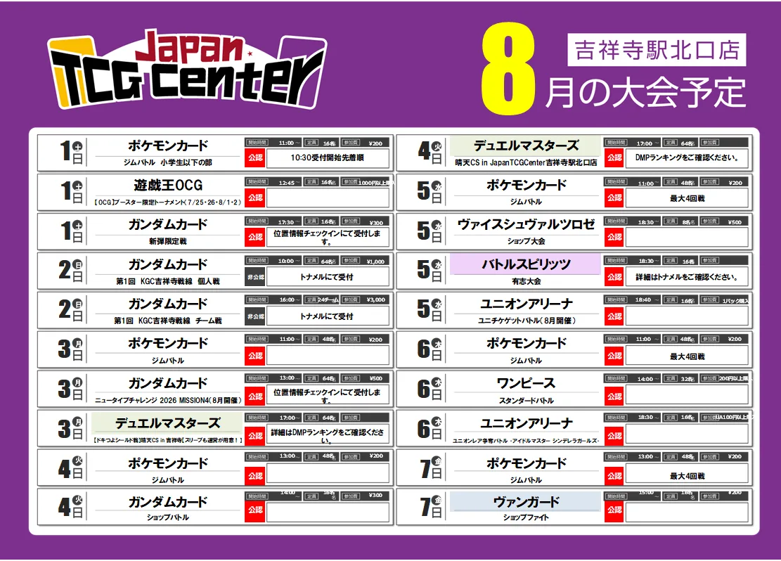 8月の大会予定表 1日〜7日