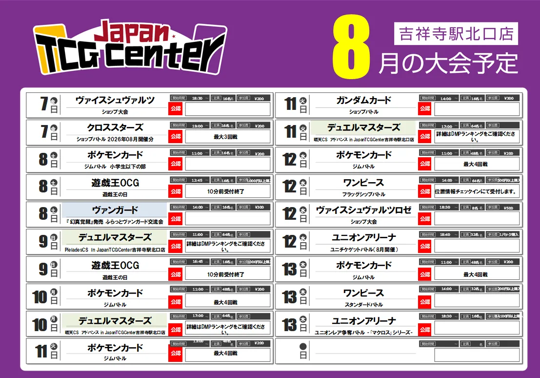 8月の大会予定表 7日〜13日
