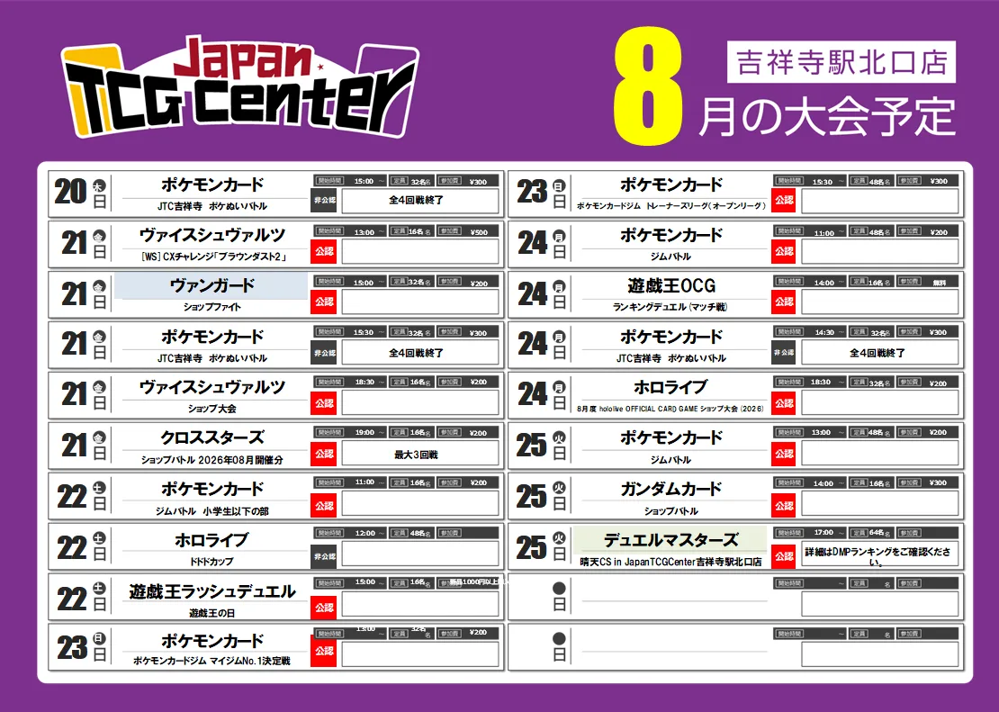 8月の大会予定表 20日〜25日