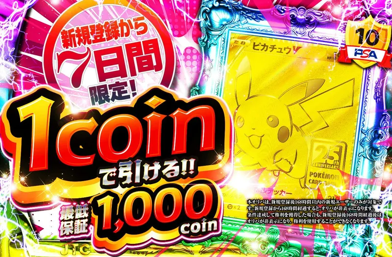 日本トレカセンター 1coinで引ける!最低保証1000coin!