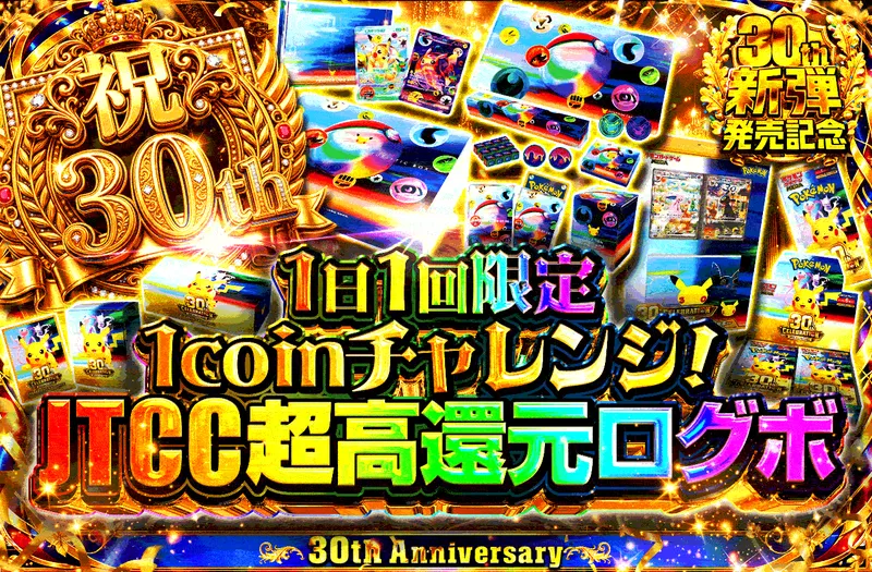 日本トレカセンター 1日1回限定1coinチャレンジ!JTCC超高還元ログボ