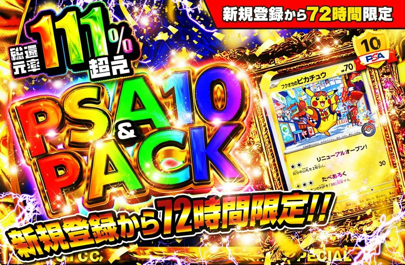 日本トレカセンター PSA10＆PACK Ver1