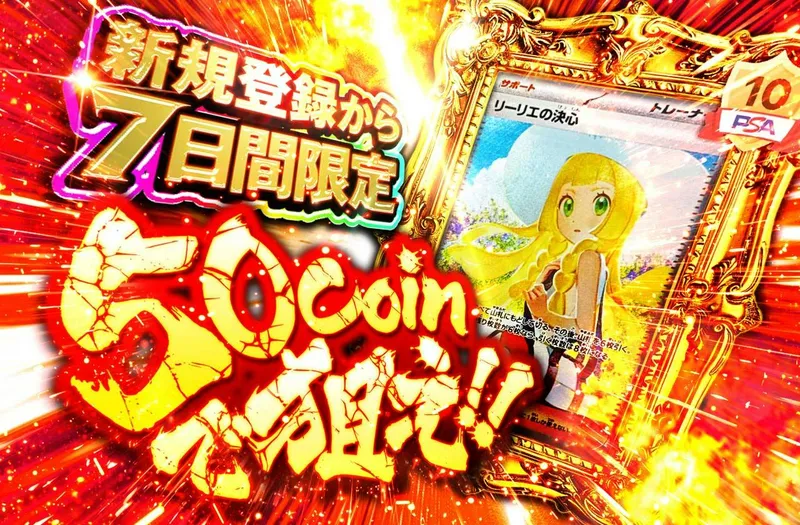 日本トレカセンター 新規登録から7日間限定 50coinで狙え!!