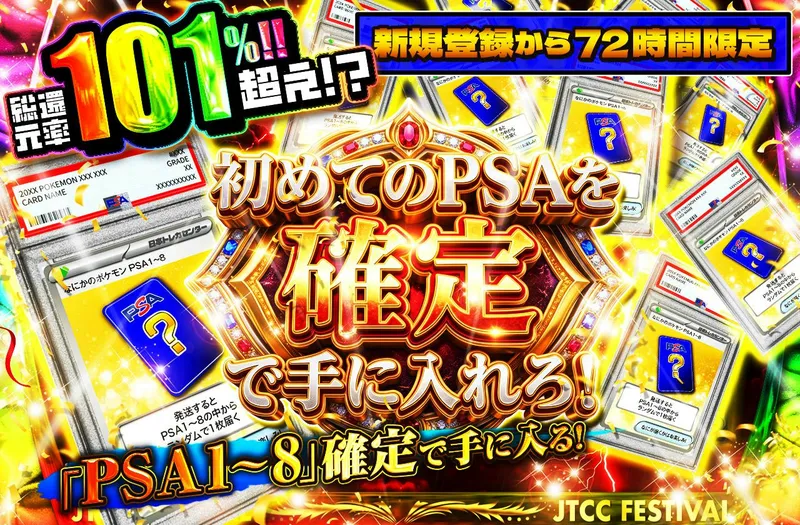 日本トレカセンター 初めてのPSAを確定で手に入れろ!