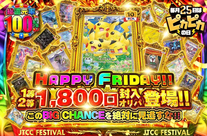 日本トレカセンター 総還元率100% 1等2等1800口封入オリパ登場!!