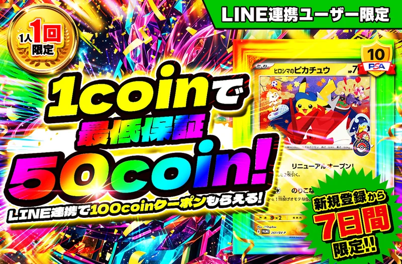 日本トレカセンター 新規LINE連携ユーザー限定!1coinで最低保証50coin