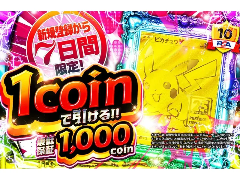日本トレカセンター 最低保証1000coinの1coin枠