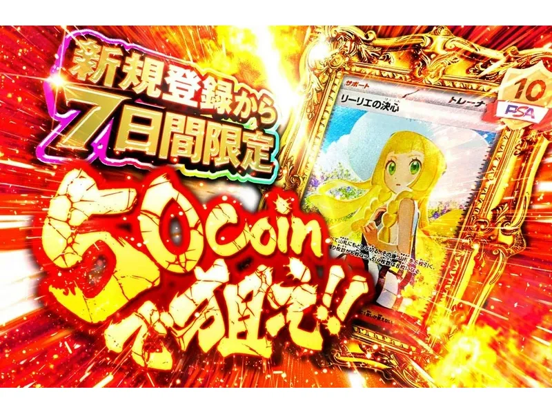 日本トレカセンター 50coinで狙え!!