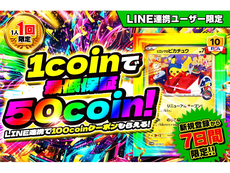 日本トレカセンター LINE連携限定の最低保証50coin