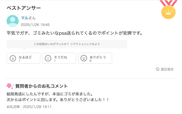 Yahoo!知恵袋 なにかのPSA10は価値の低いカードが届くことがあるのでポイントに戻すのが無難だというベストアンサーと質問者のお礼コメント