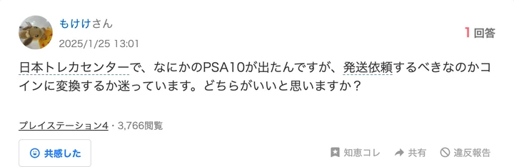 Yahoo!知恵袋 日本トレカセンターでなにかのPSA10が出たが発送依頼するかコインに変換するか迷っているという質問