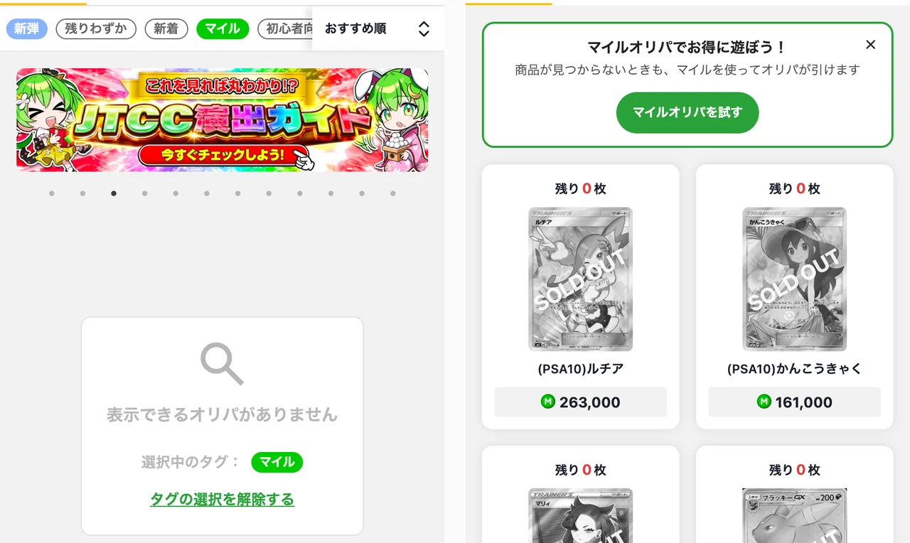 日本トレカセンター マイルタグの一覧は「表示できるオリパがありません」、マイル交換所の景品はすべてSOLD OUT
