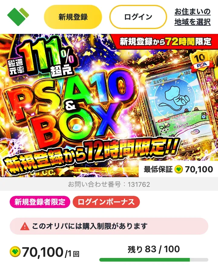 日本トレカセンター攻略 新規72時間限定 PSA10＆BOX Ver4 1口70,100coin