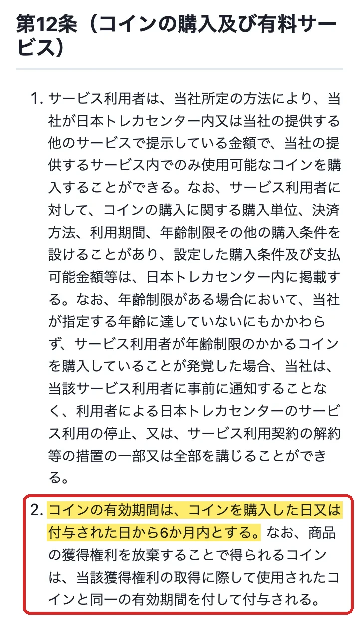 日本トレカセンター 利用規約第12条 コインの有効期間は購入日又は付与日から6か月
