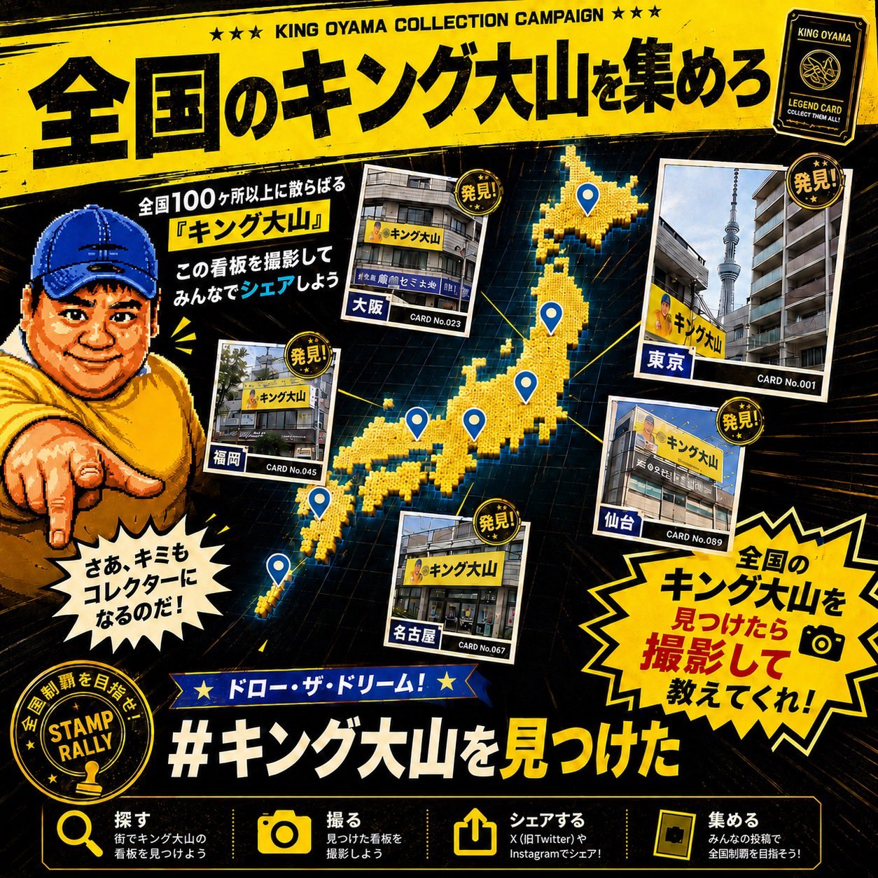 全国のキング大山を集めろ。東京・大阪・福岡・仙台・名古屋の看板写真と撮影・シェアの案内