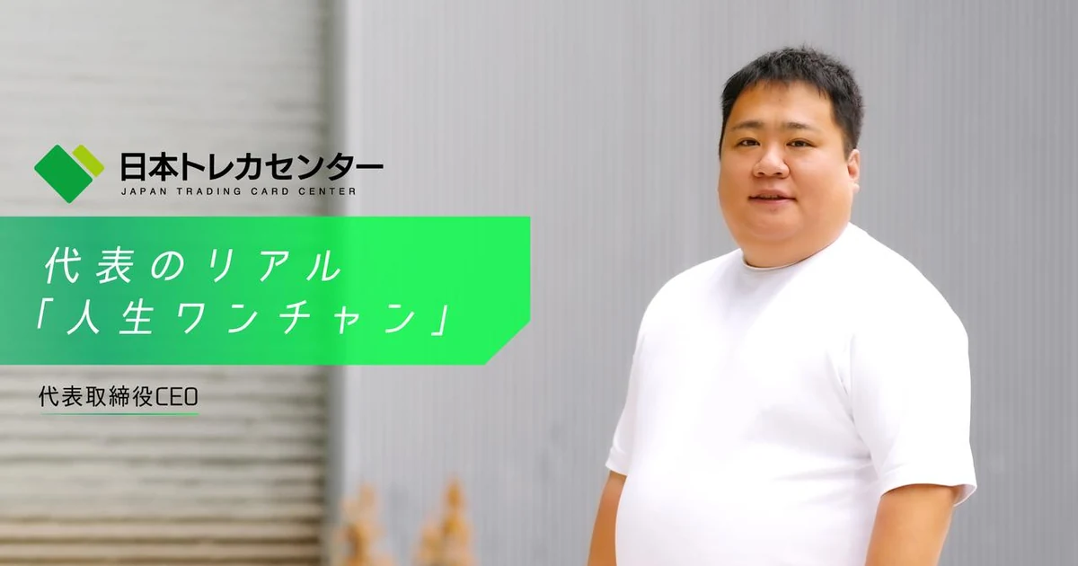 日本トレカセンターの代表インタビュー「代表のリアル『人生ワンチャン』」のキービジュアル