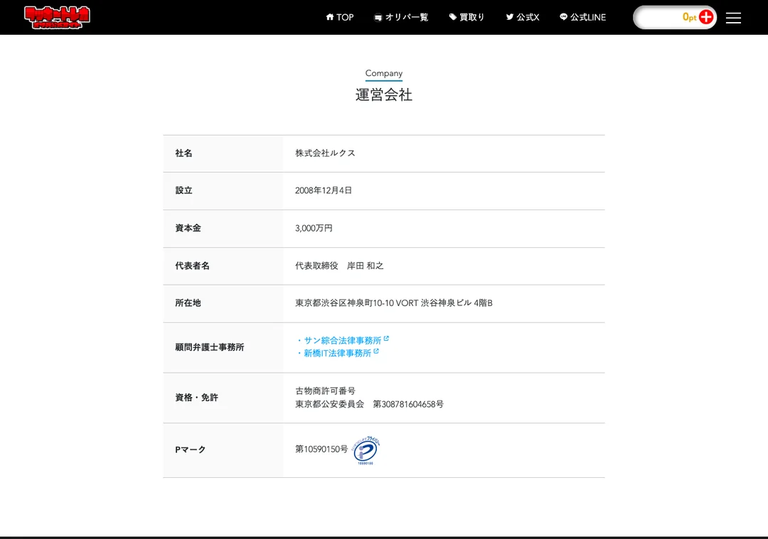 ラッキートレカ 運営会社ページ