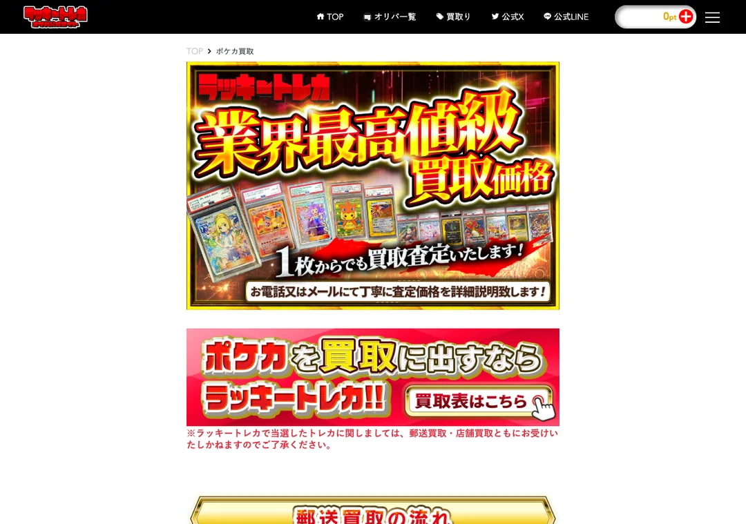 ラッキートレカ 買取ページの注記