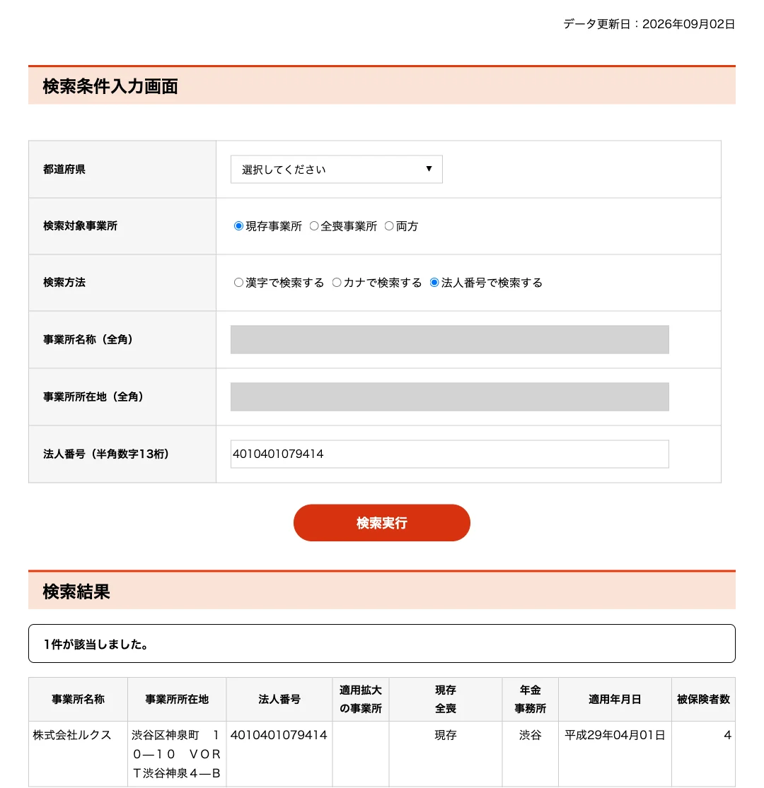 日本年金機構 適用事業所検索システムの検索結果