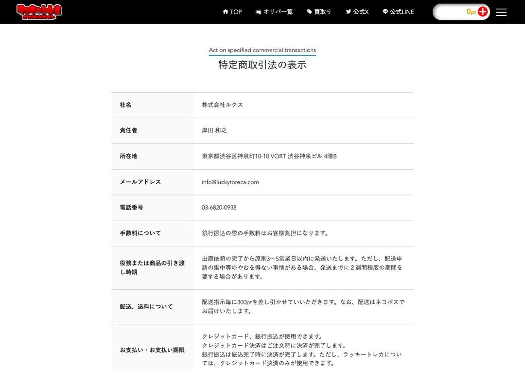 ラッキートレカ 特定商取引法の表示