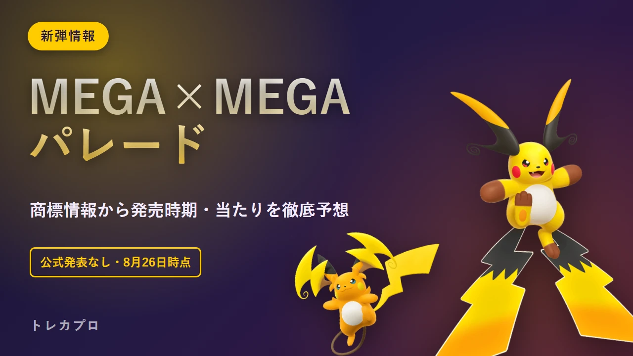 MEGA×MEGAパレードとは？発売日・当たりを徹底予想