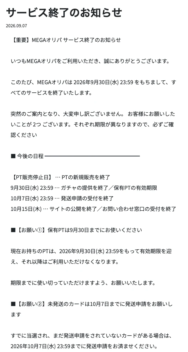 MEGAオリパのサービス終了のお知らせ