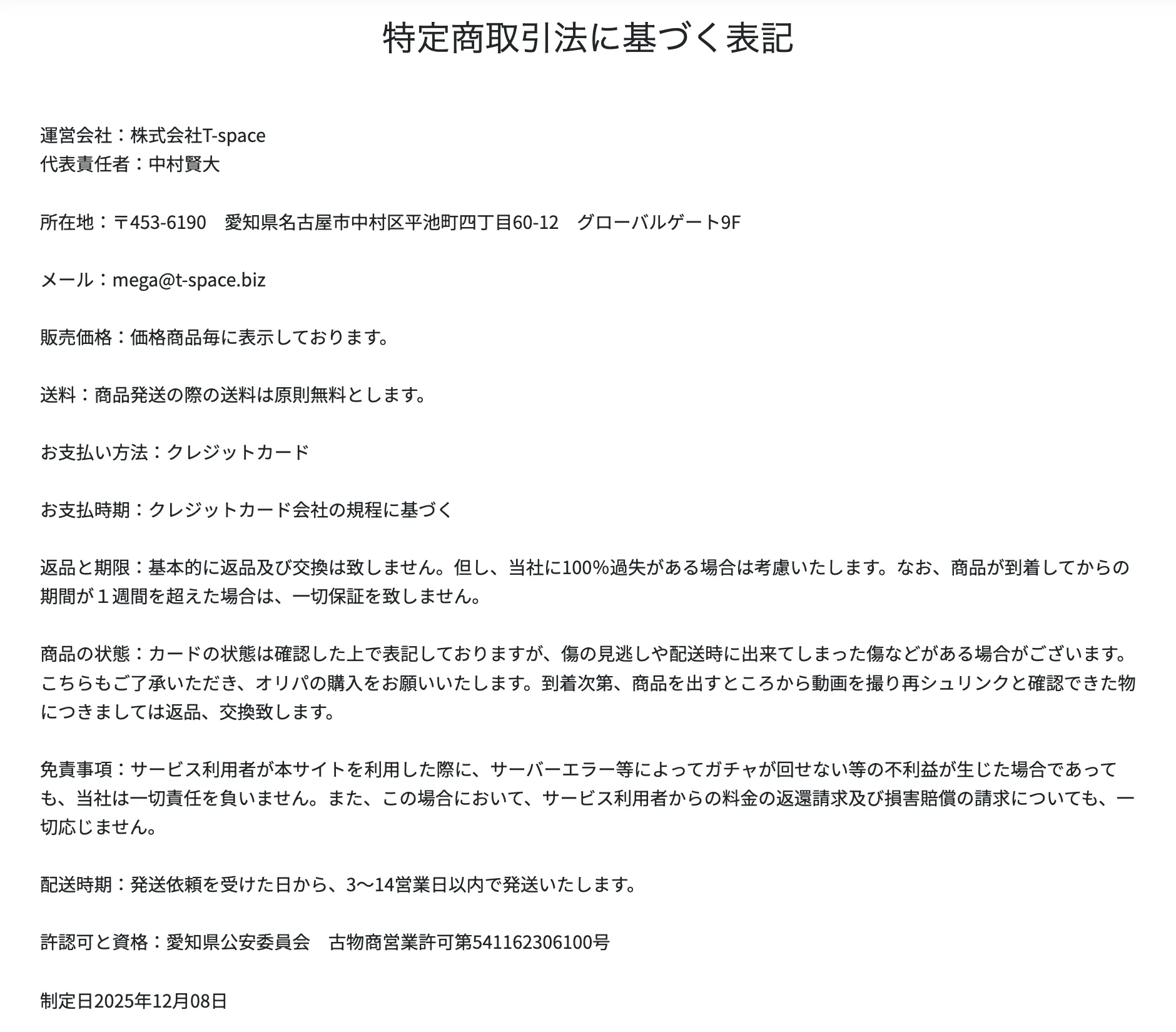 MEGAオリパの特定商取引法に基づく表記