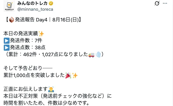 みんなのトレカ 発送報告 Day4 発送件数7件