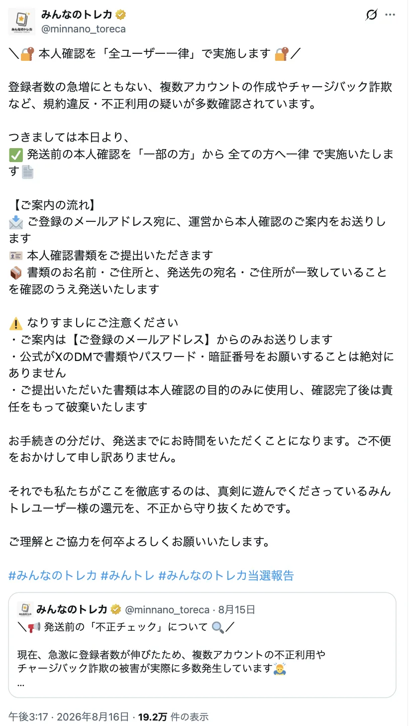みんなのトレカ 本人確認を全ユーザー一律で実施します