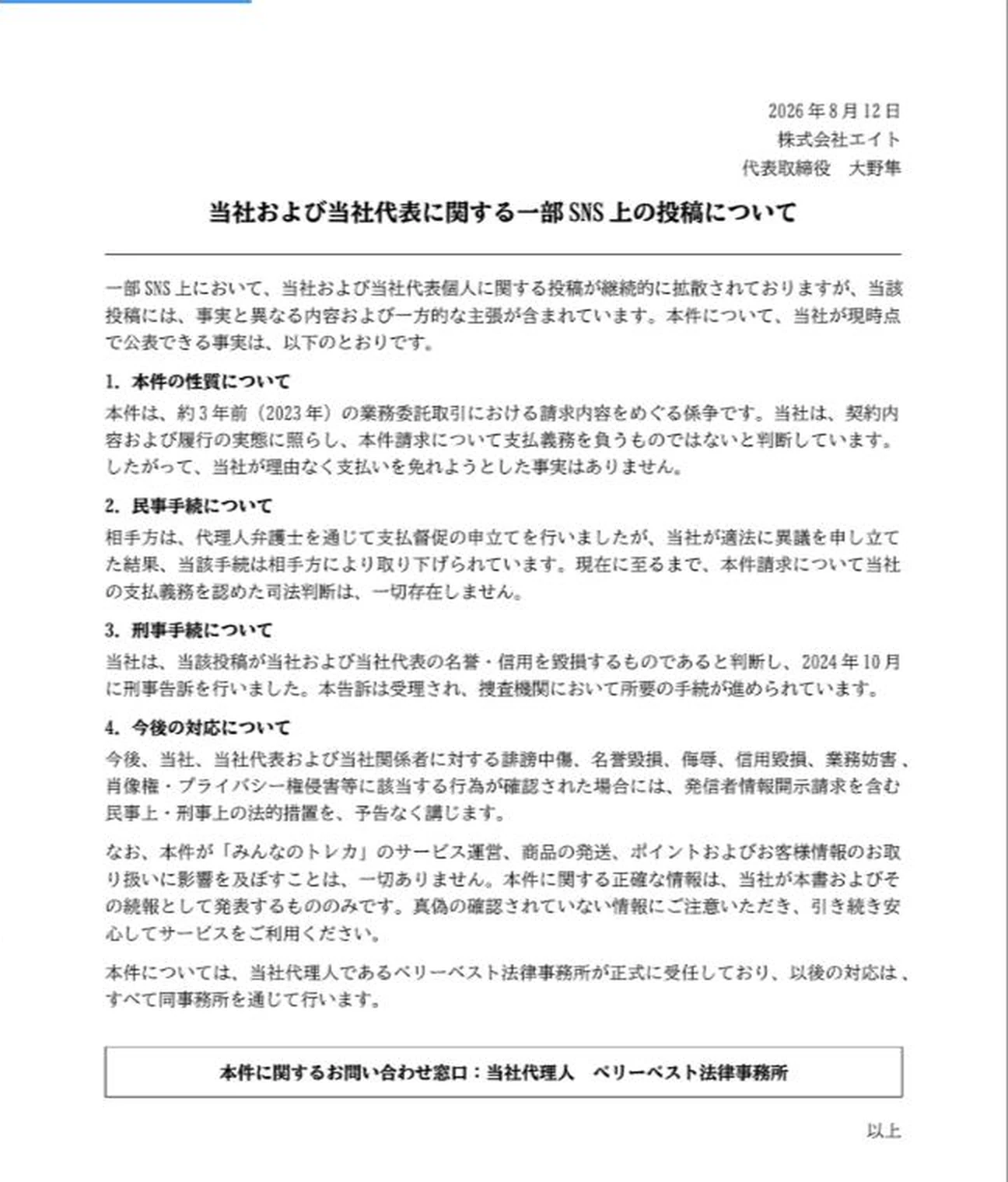 株式会社エイト 当社および当社代表に関する一部SNS上の投稿について