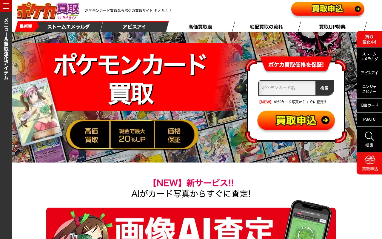 ポケカ買取 申込時価格を保証 もえたく