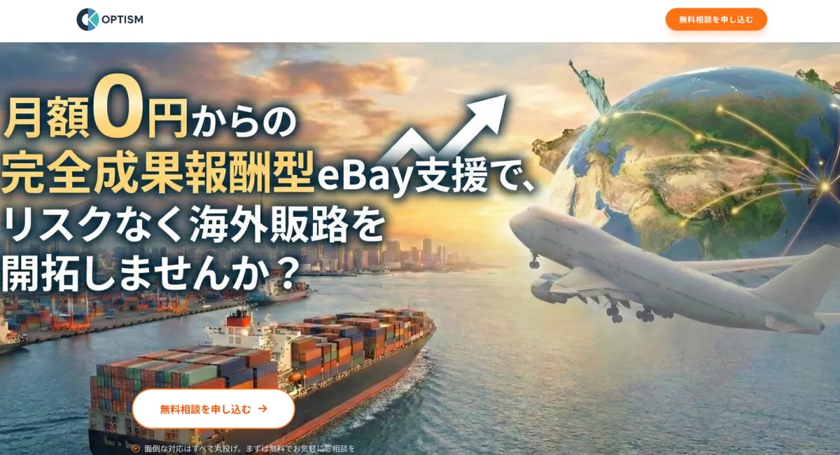 月額0円からの完全成果報酬型eBay支援|株式会社オプティズム