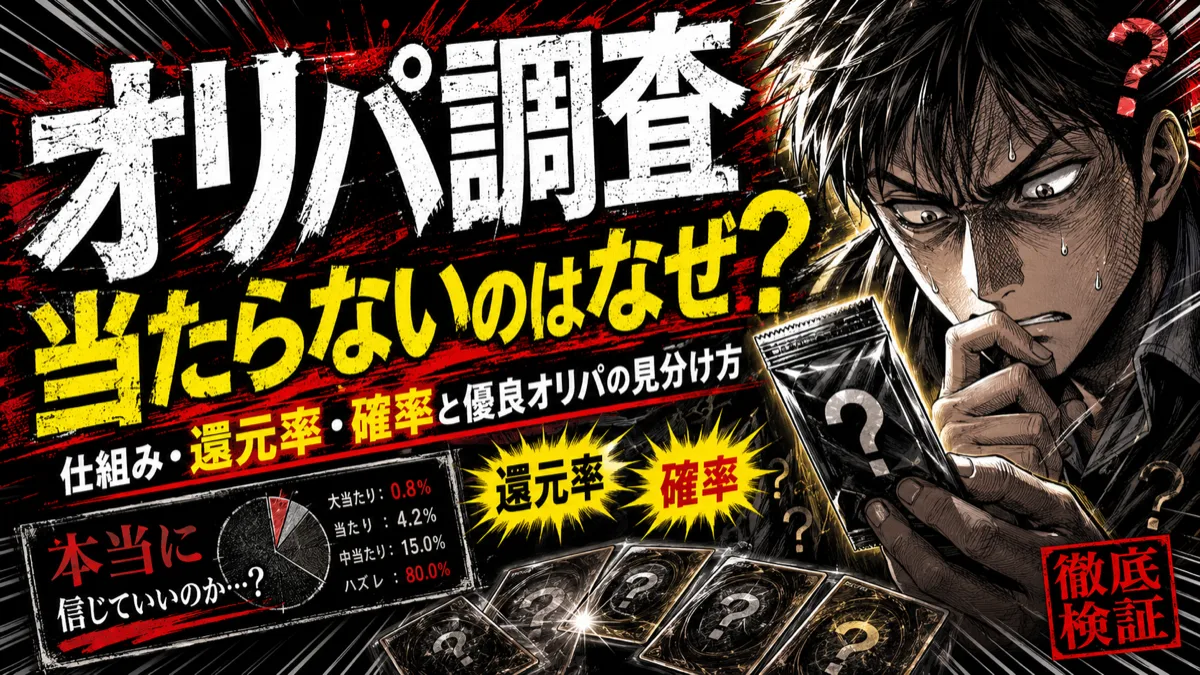 オリパが当たらないのはなぜ？仕組み・還元率・確率と優良オリパの見分け方